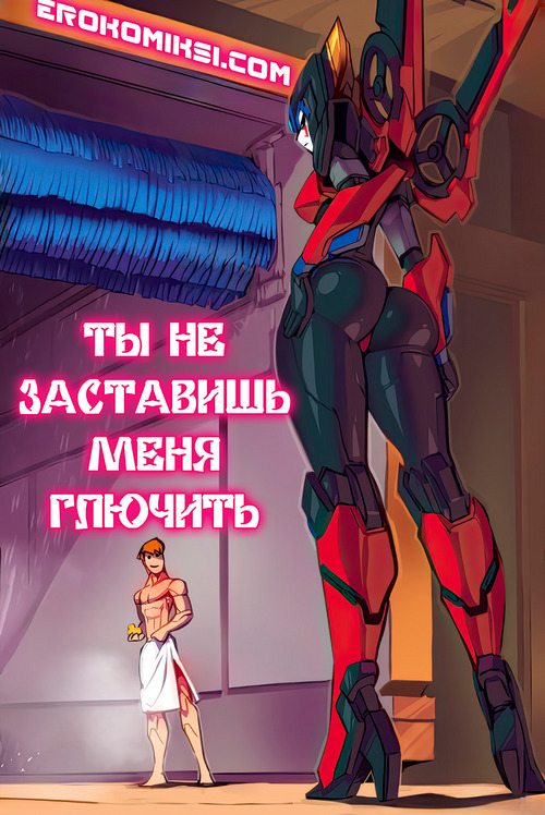 Порно комикс Ты не заставишь меня глючить. ОБНОВЛЕНО!!! ПОЛНАЯ ВЕРСИЯ!!!