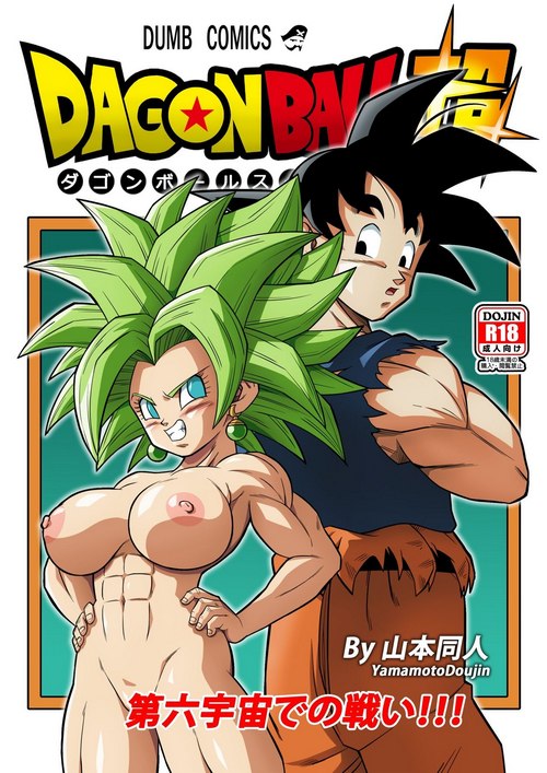 Порно комикс Dragon Ball Super: Битва в 6-й Вселенной.