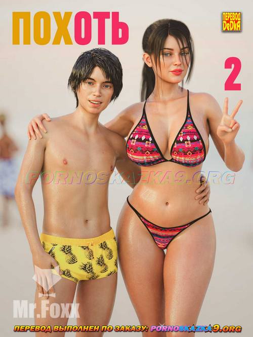 Порно комикс Похоть. Часть 2. ОБНОВЛЕНО!!! ДОБАВЛЕНЫ НОВЫЕ СТРАНИЦЫ!!!
