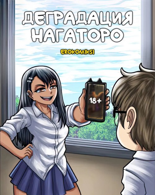 Порно комикс Деградация Нагаторо.