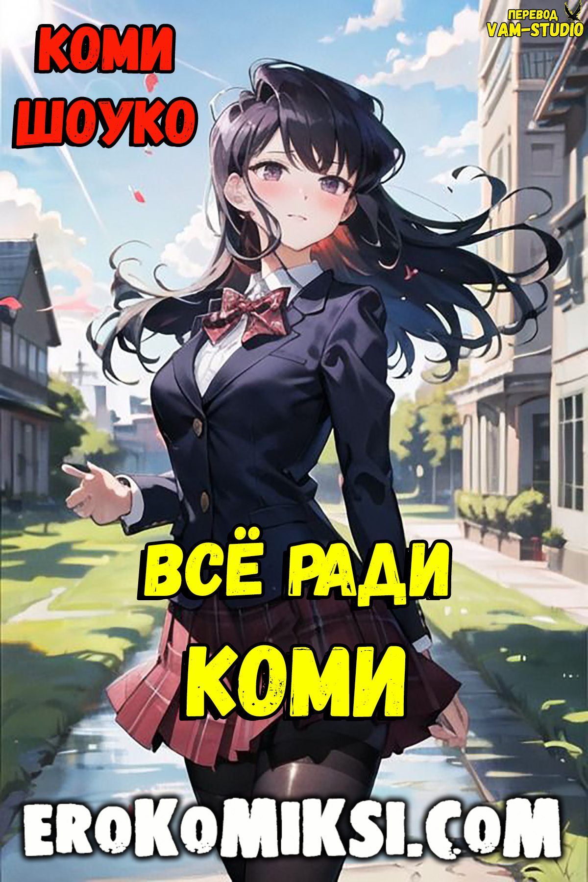 Порно комикс Коми Шоуко. Всё ради Коми.