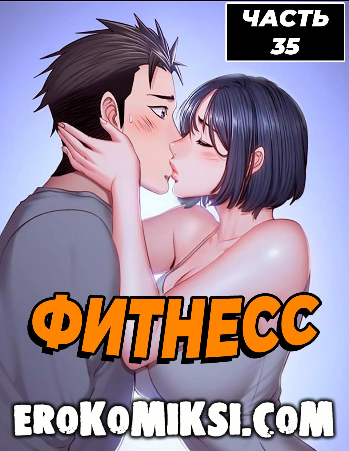 Порно комикс Фитнесс. Часть 35. Без цензуры!!!