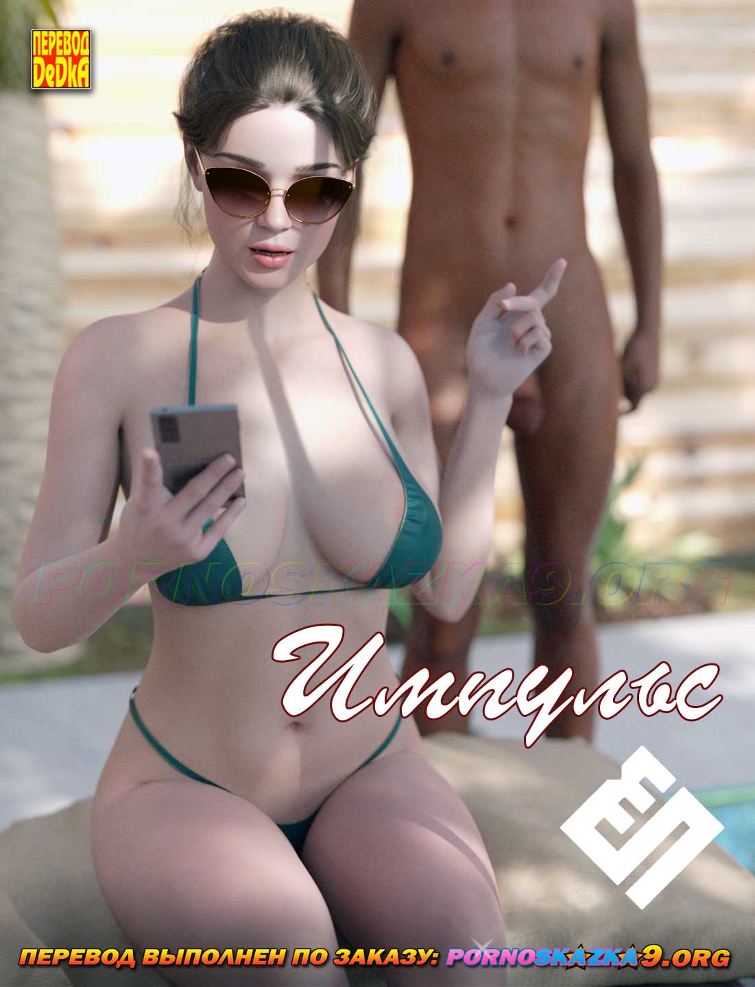 Порно комикс Импульс. ОБНОВЛЕНО!!! ДОБАВЛЕНЫ НОВЫЕ СТРАНИЦЫ!!!