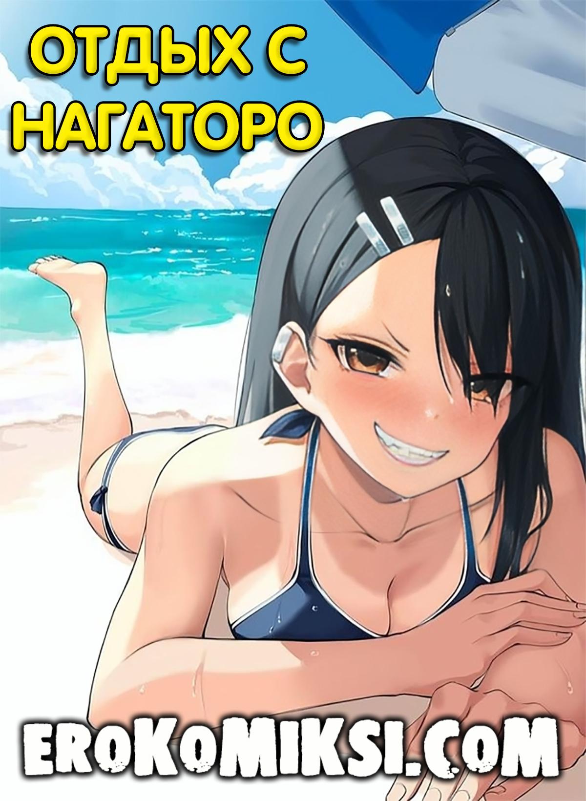 Порно комикс Отдых с Нагаторо.