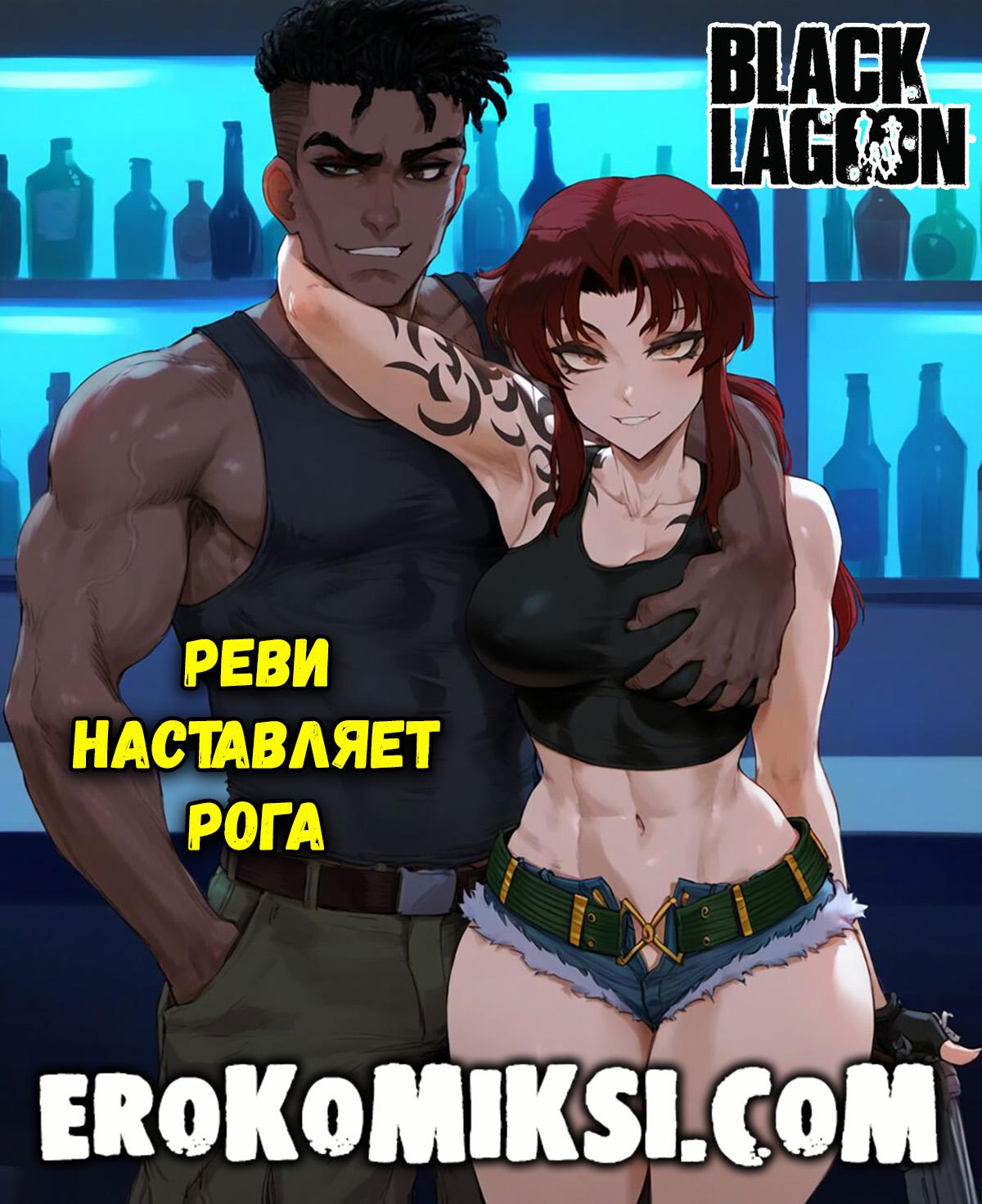 Порно комикс Пираты Чёрной Лагуны. Реви наставляет рога.