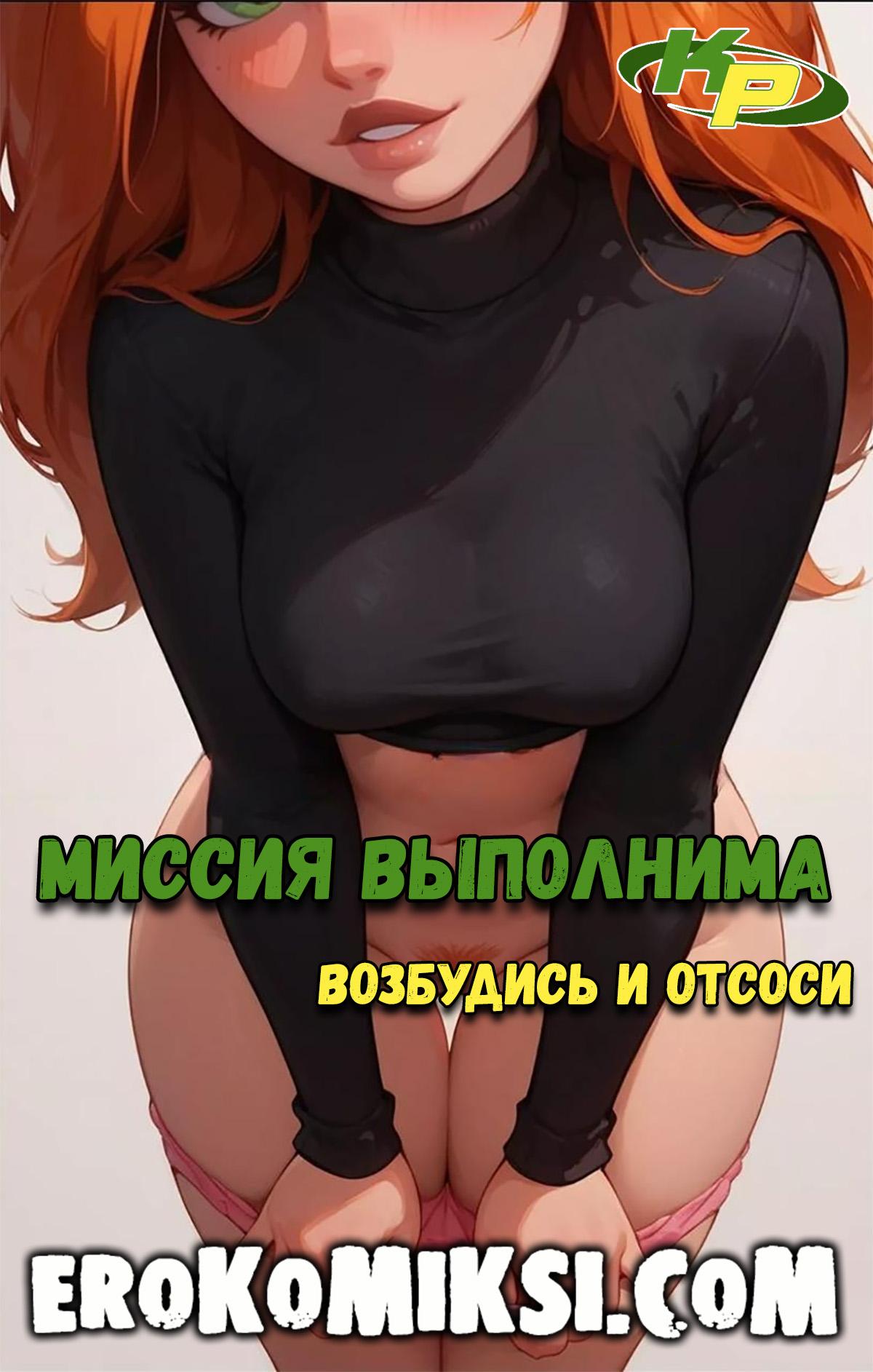 Порно комикс Ким 5+. Миссия выполнима. Возбудись и отсоси. ОБНОВЛЕНО!!! ДОБАВЛЕНЫ НОВЫЕ СТРАНИЦЫ!!!