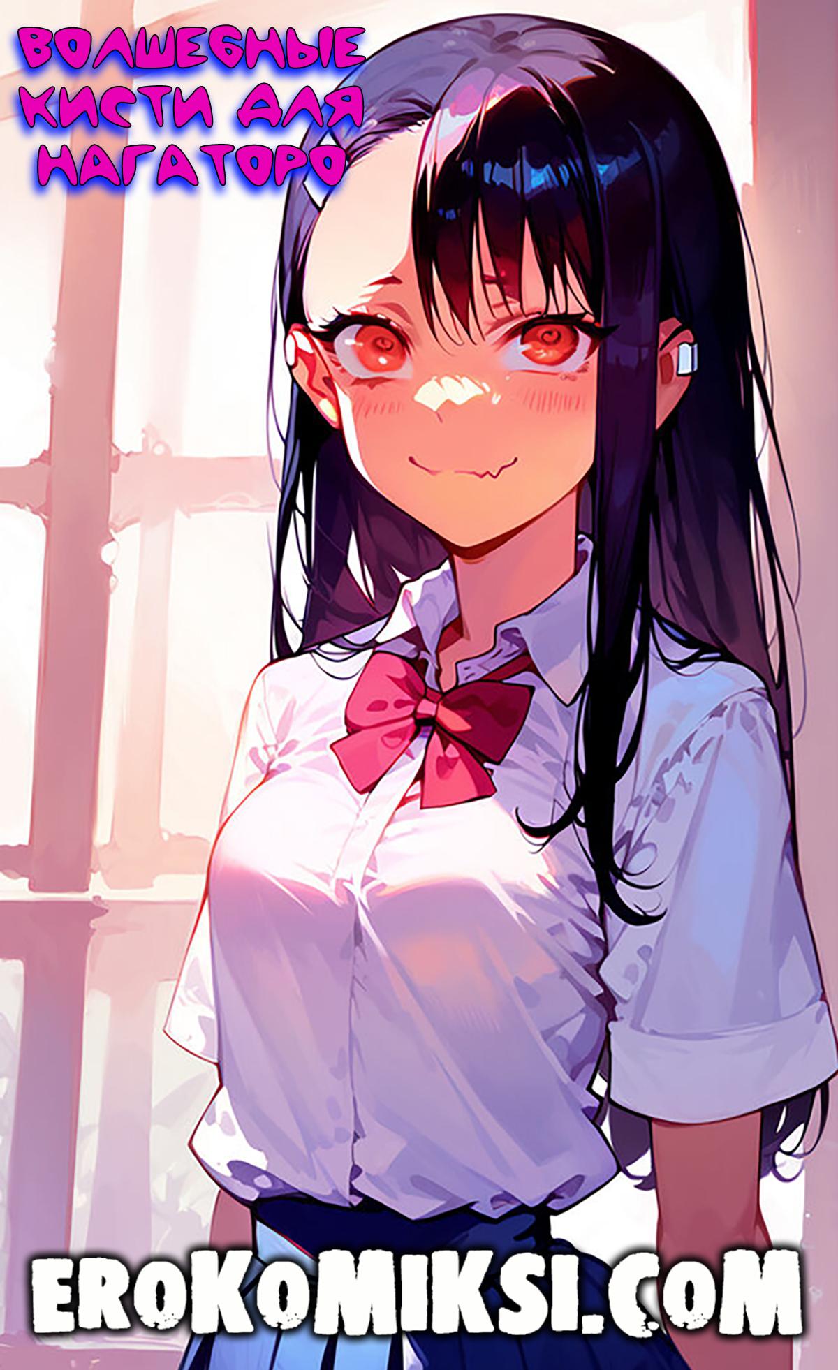 Порно комикс Волшебные кисти для Нагаторо.