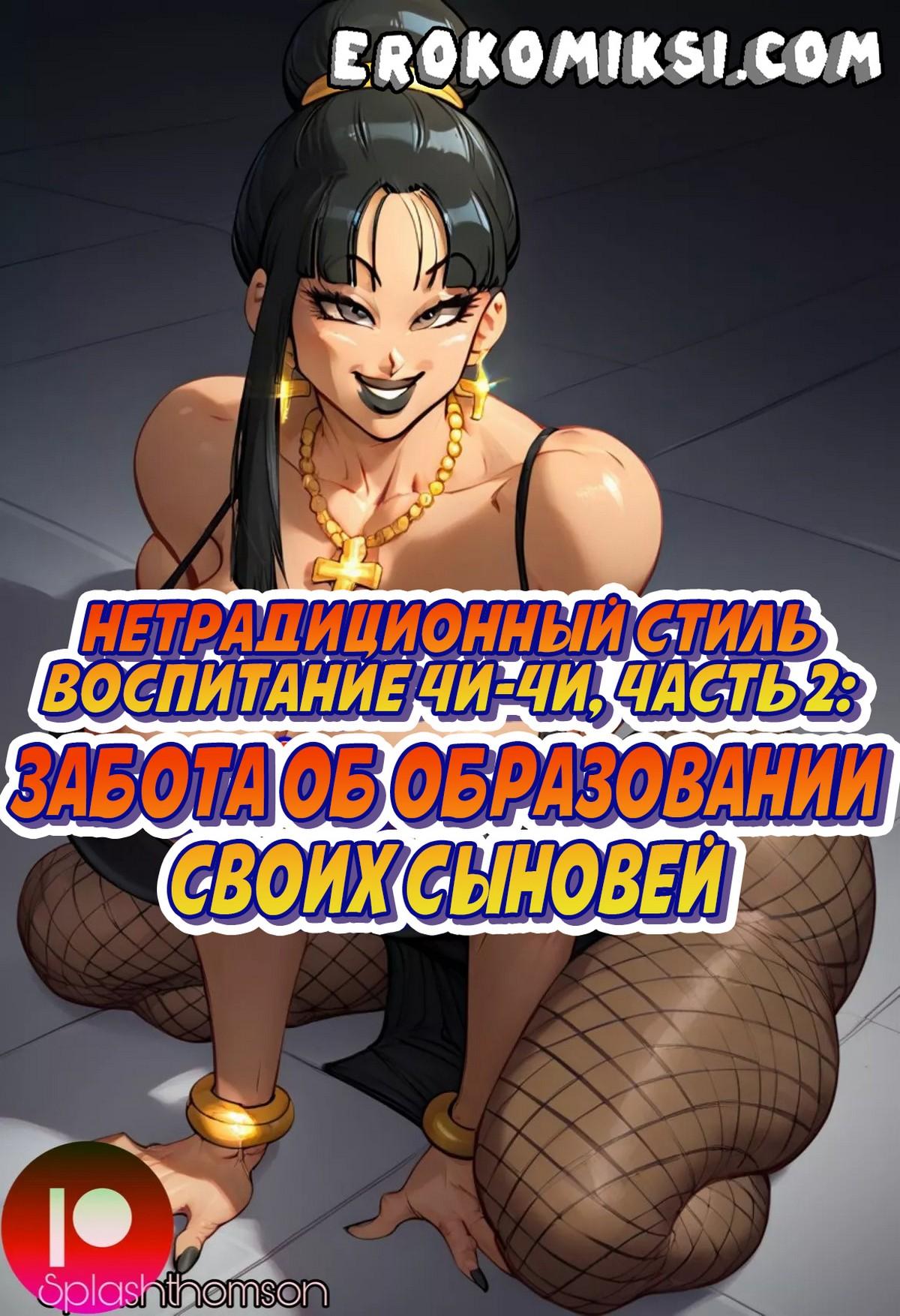 Порно комикс Нетрадиционный стиль. Воспитание Чи-Чи. Часть 2: Забота об образовании своих сыновей.