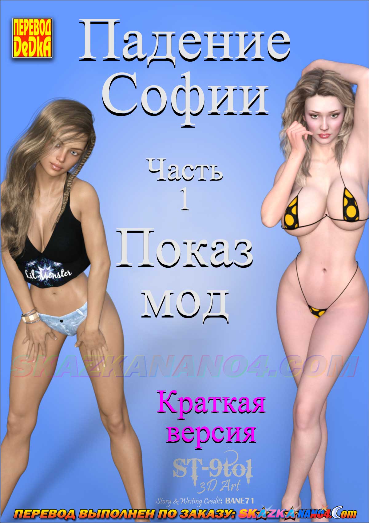 Порно комикс Падение Софии. Часть 1. Показ мод. Краткая версия.