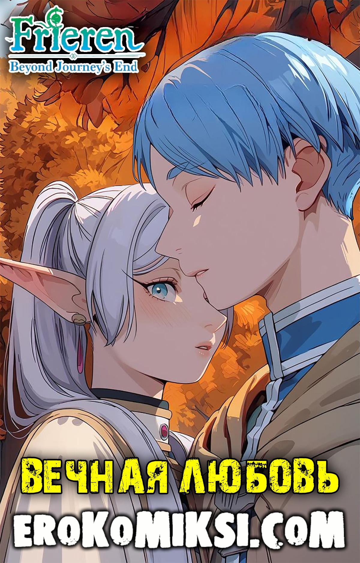 Порно комикс Sousou no Frieren. Вечная любовь.