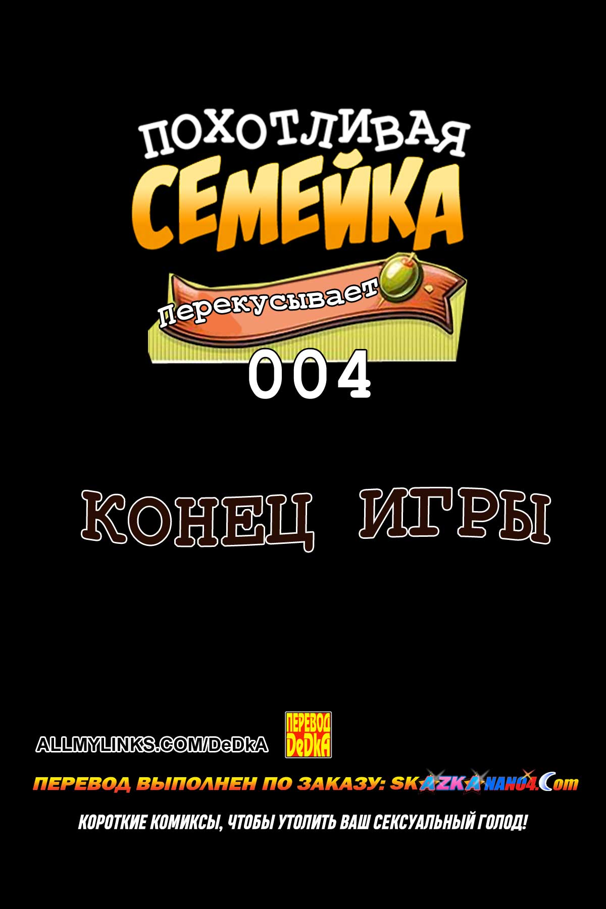 Порно комикс Похотливая семейка перекусывает. Часть 4: Конец игры.