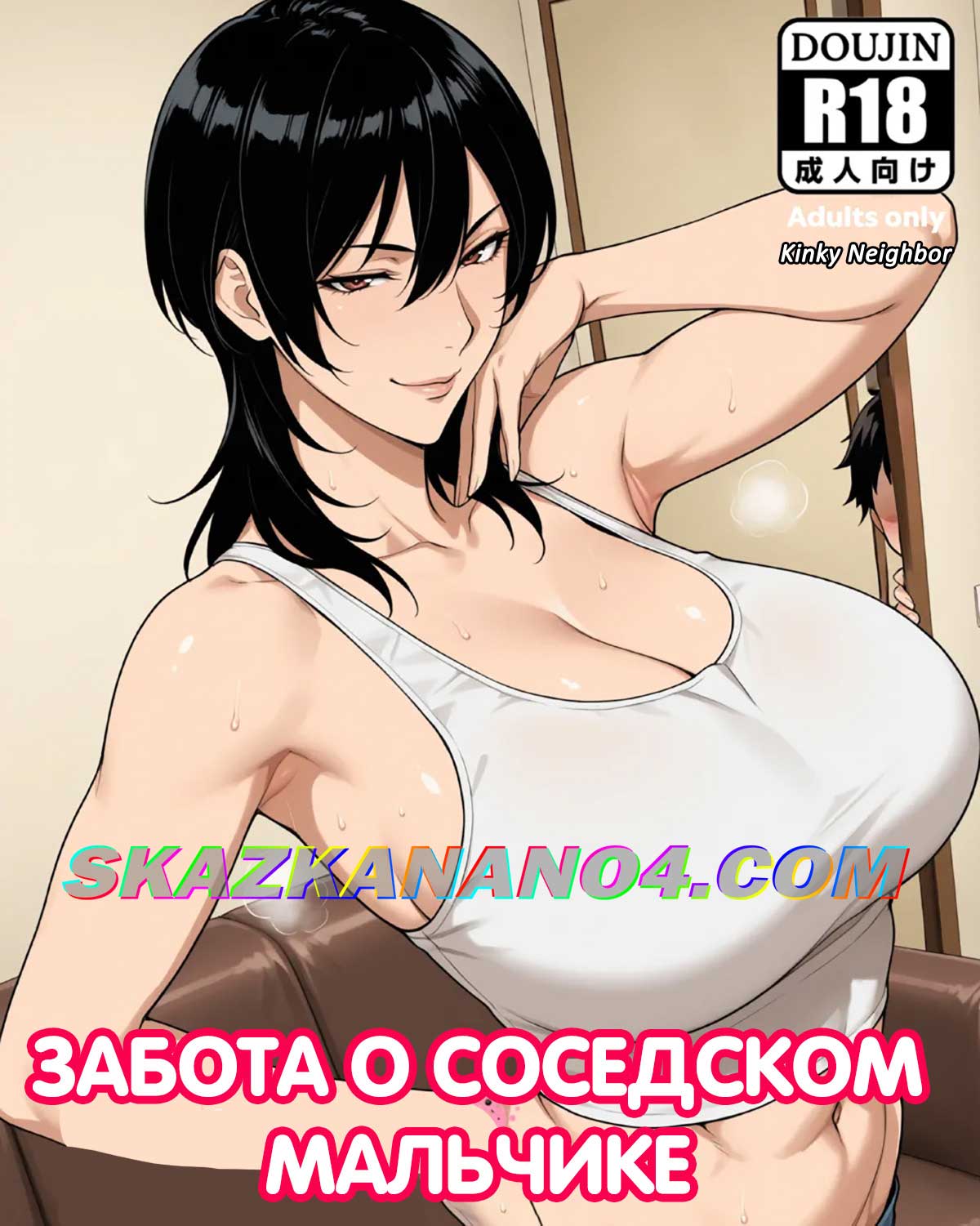 Порно комикс Забота о соседском мальчике.