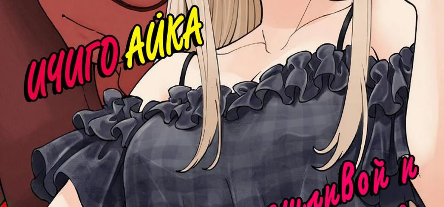 Порно комикс Ичиго Айка. История о неряшливой и наглой младшей сестре, с которой невозможно заскучать. Часть 2.