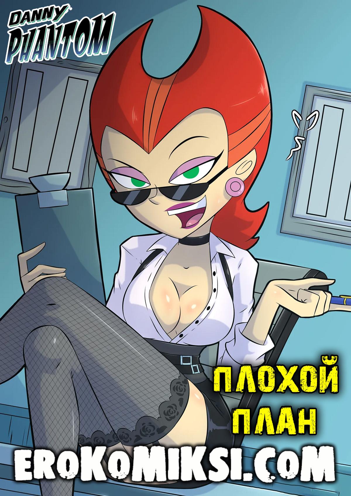 Порно комикс Дэнни-Призрак. Плохой план.