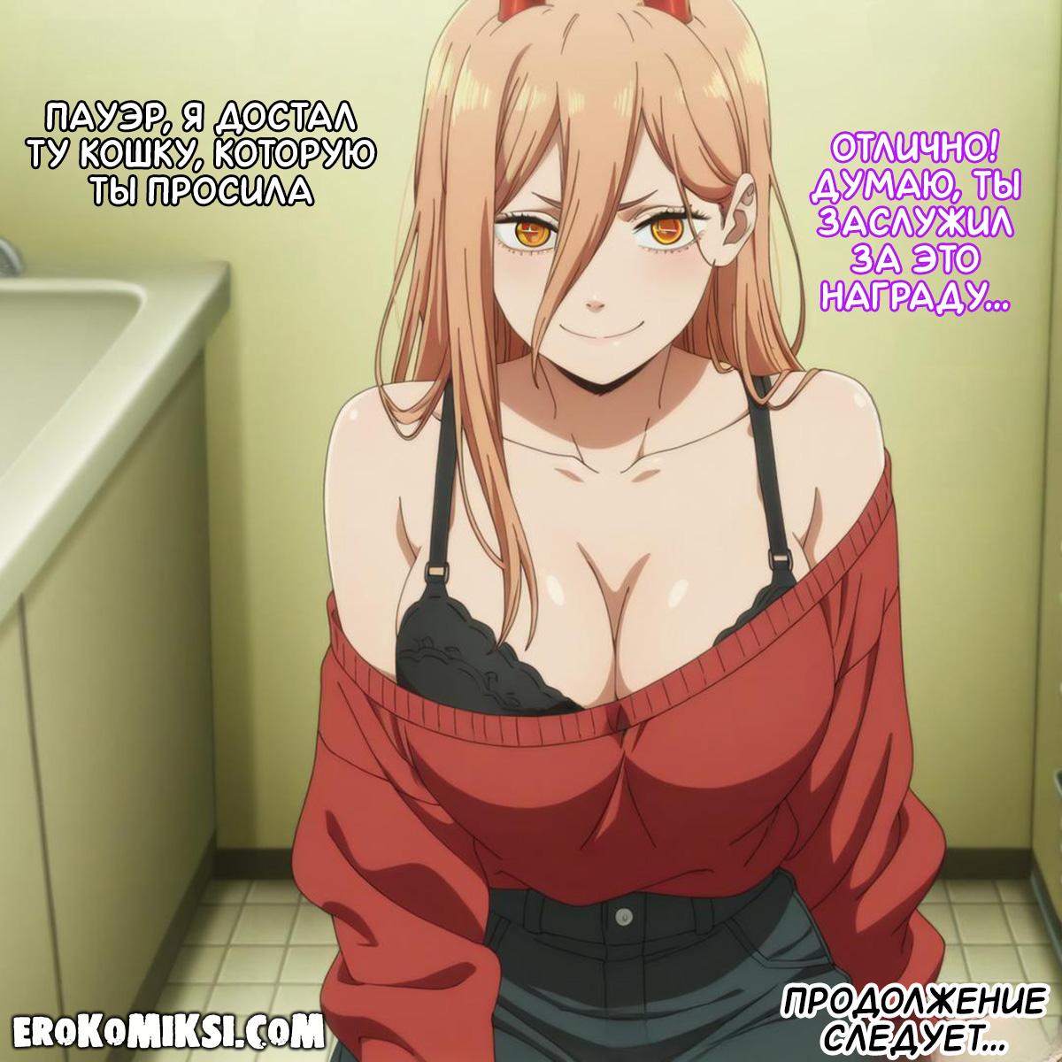 17-6 Порно комикс Человек-Бензопила. Особая награда за задание.