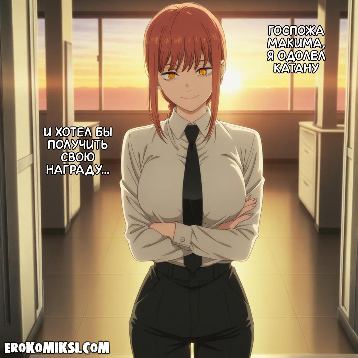 2-9 Порно комикс Человек-Бензопила. Особая награда за задание.