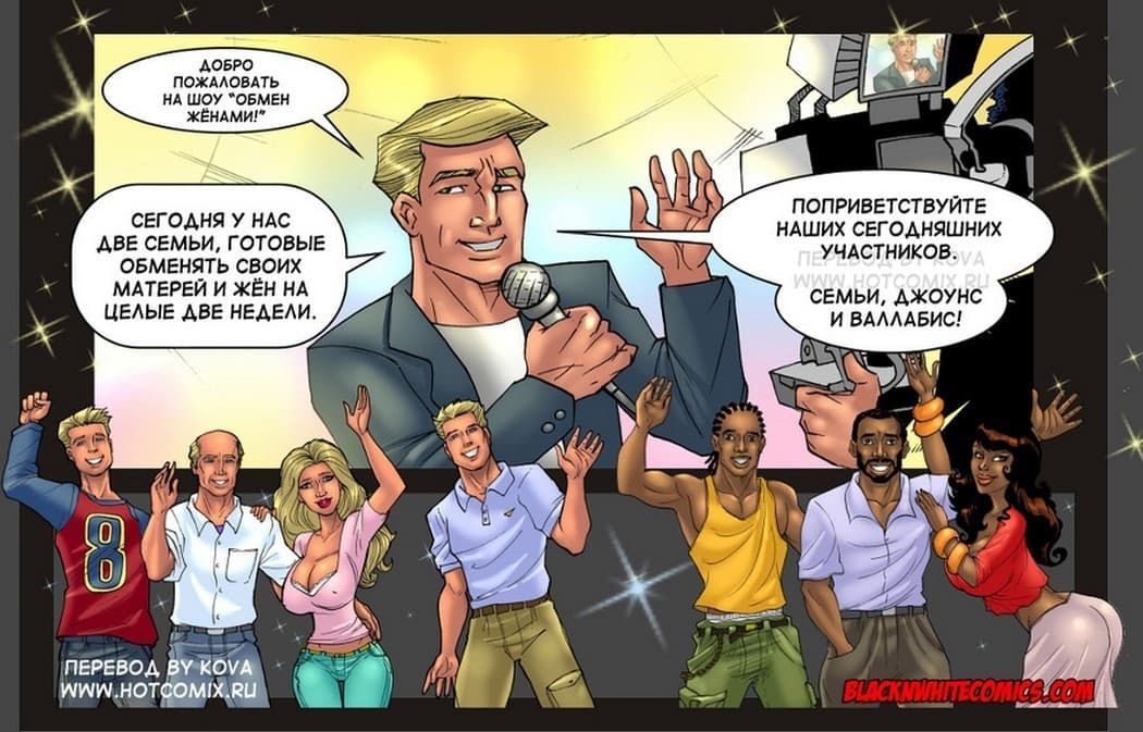 229 Порно комикс "Обмен женами".