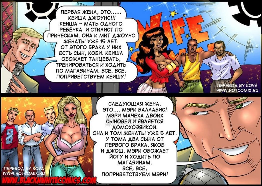 328 Порно комикс "Обмен женами".