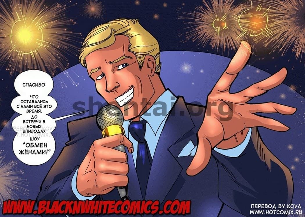 672 Порно комикс "Обмен женами".