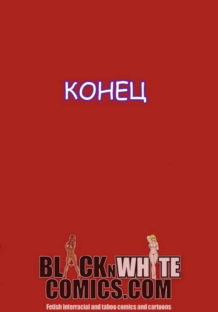 681 Порно комикс "Обмен женами".