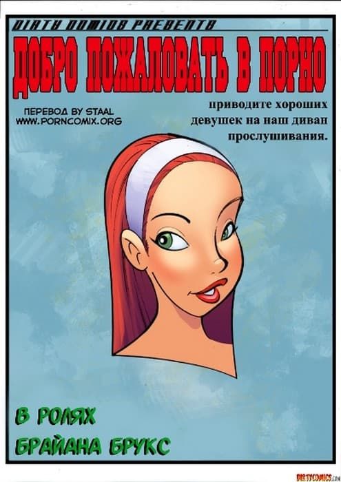 129 Секс комикс "Добро пожаловать в порно".