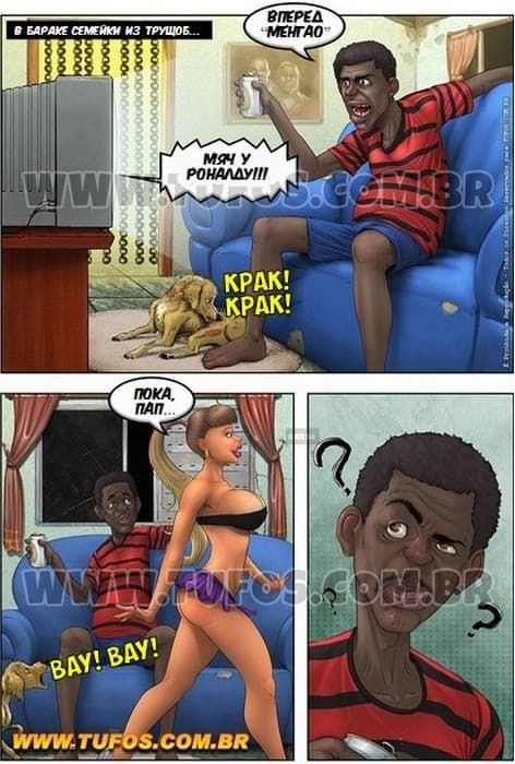 44 Порно комикс Семейка из трущоб. Часть 1: Танец со стулом.