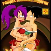 Порно комикс «Рождественские подарки».