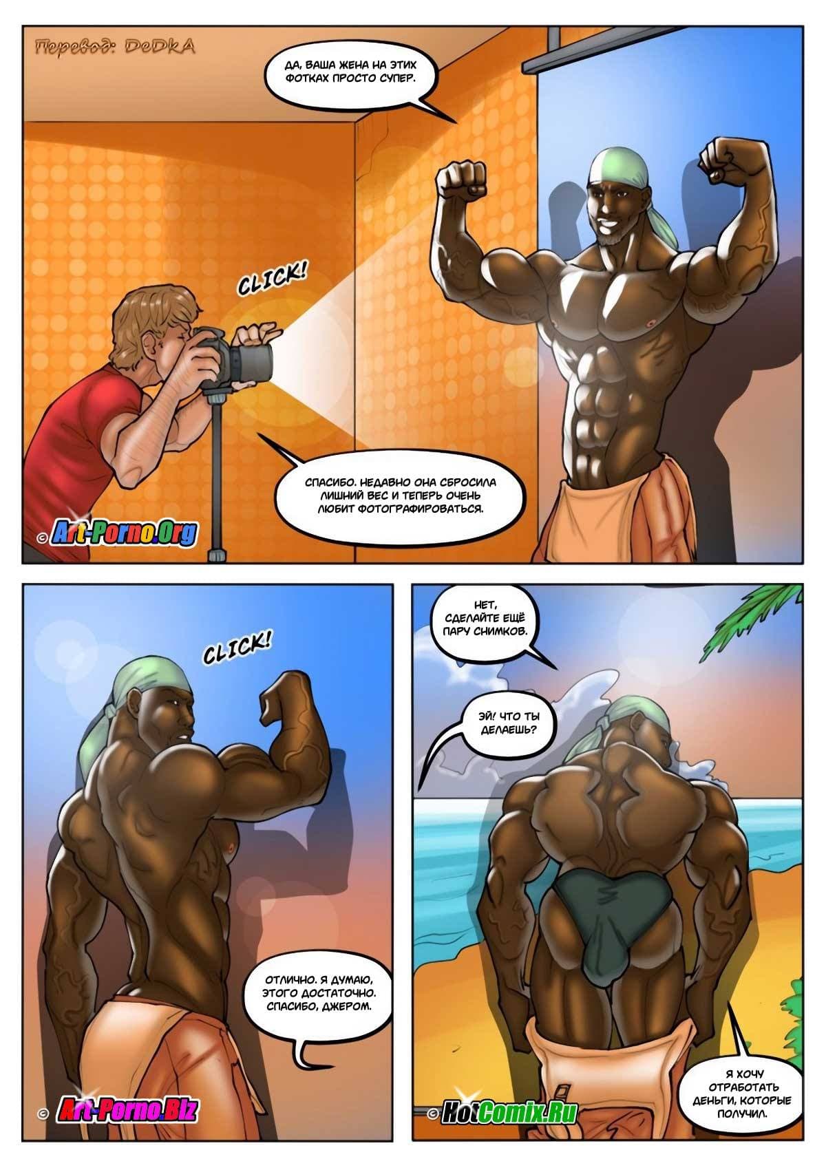 10-9 Порно комикс "Белые жёны и чёрные садовники. Часть 2".
