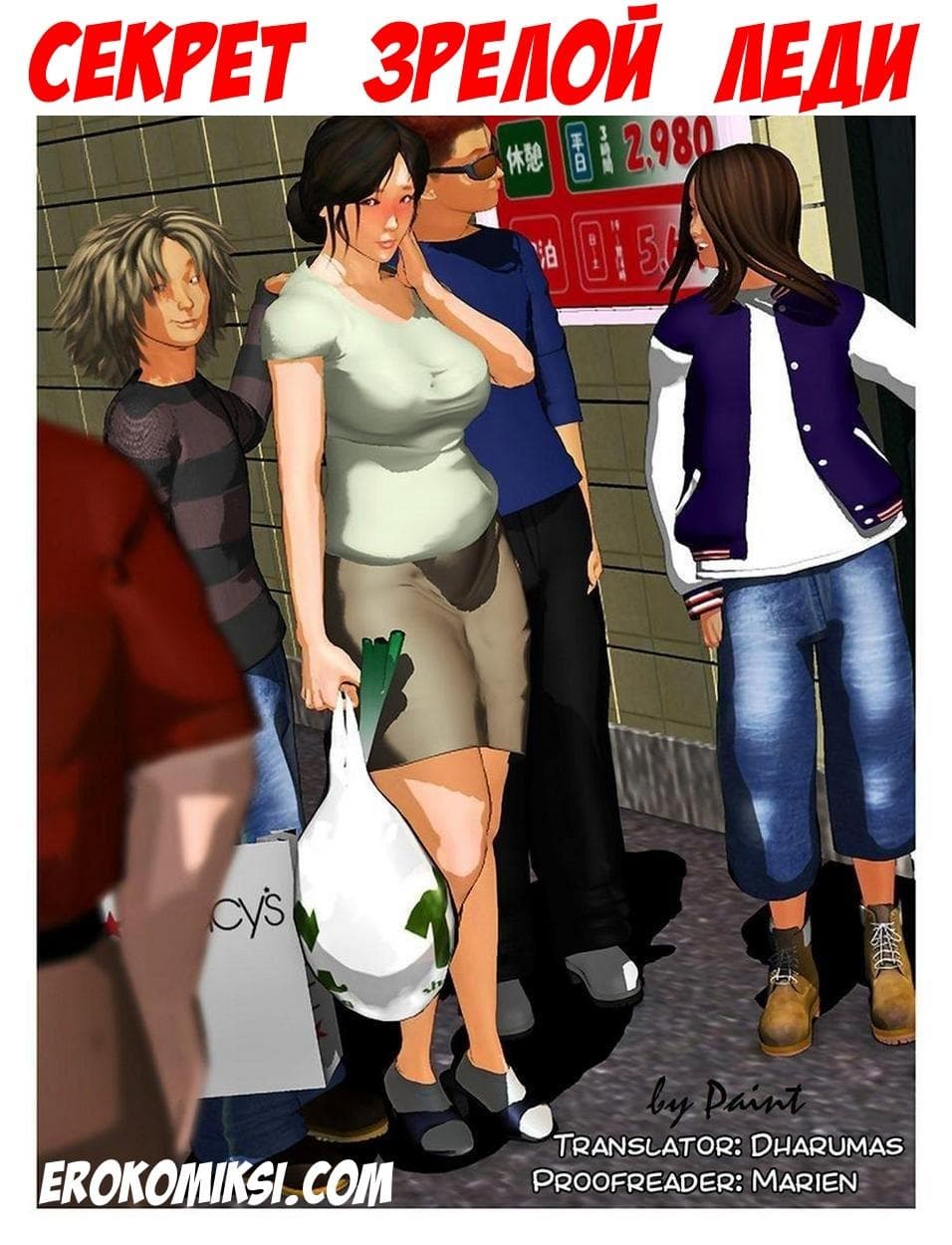 1-12 Порно комикс "Секрет зрелой леди".