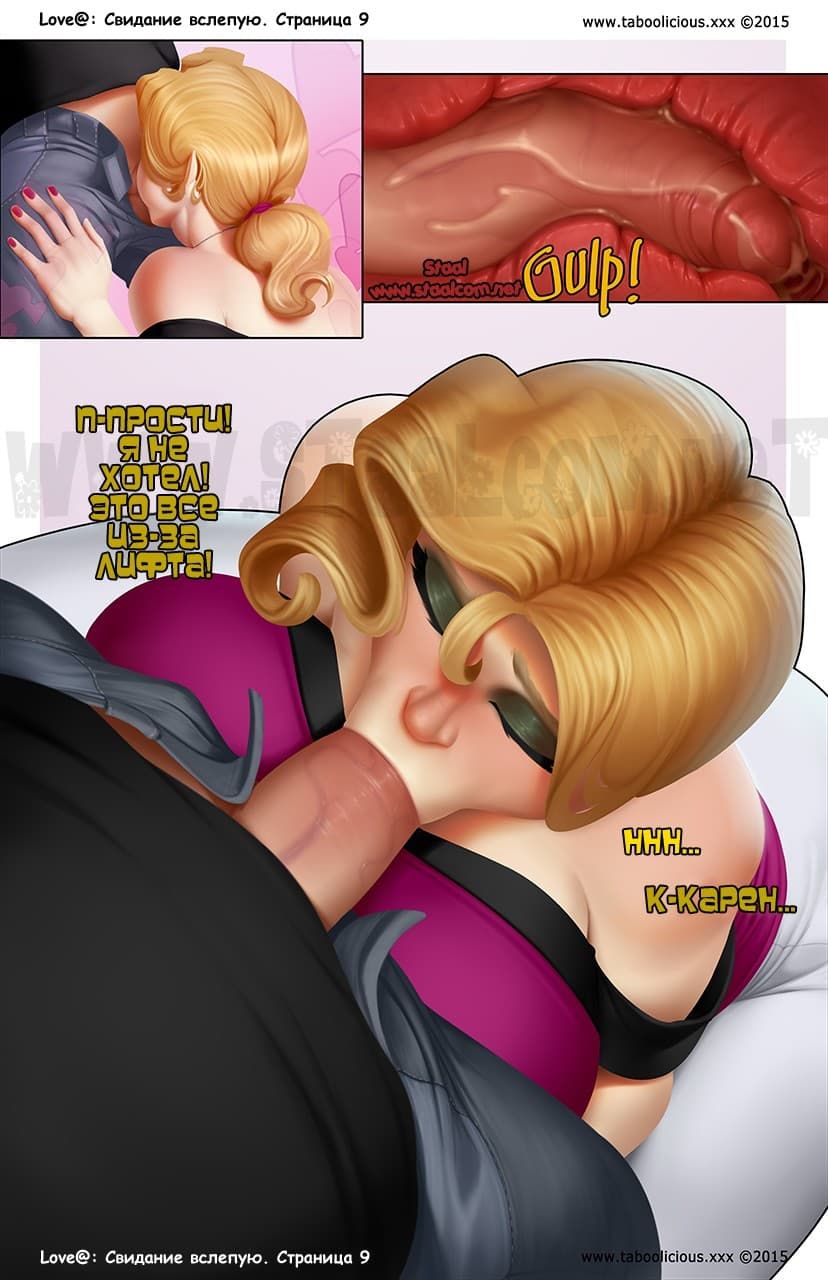 10-7 Порно комикс "Свидание вслепую".