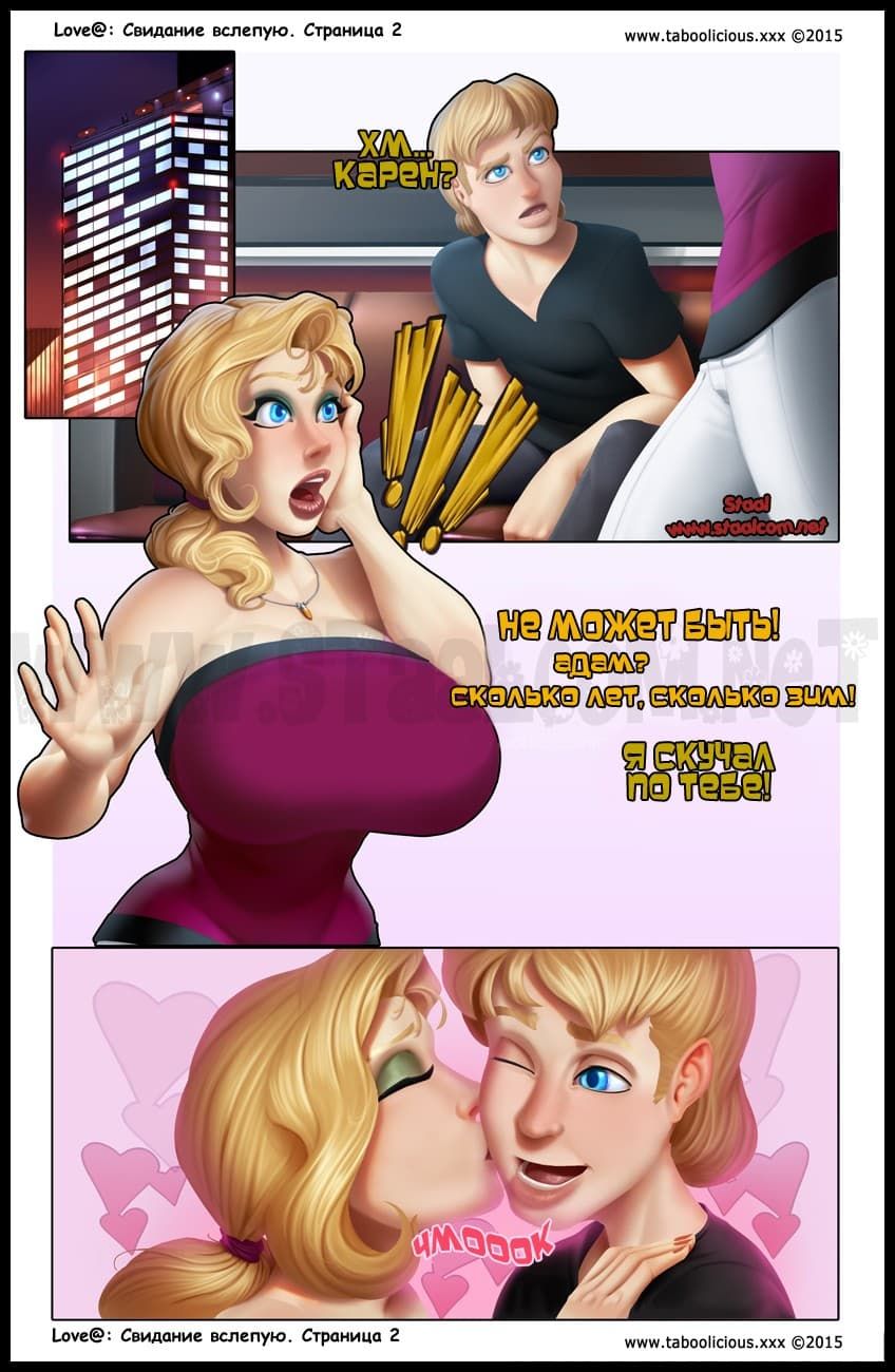 3-7 Порно комикс "Свидание вслепую".