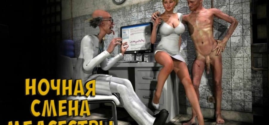 Порно комикс «Ночная смена медсестры».