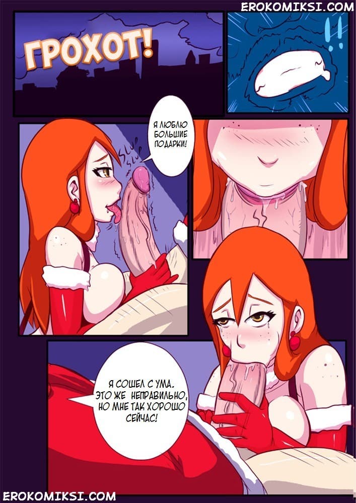 3-11 Порно комикс "Существует ли Санта – Клаус"?