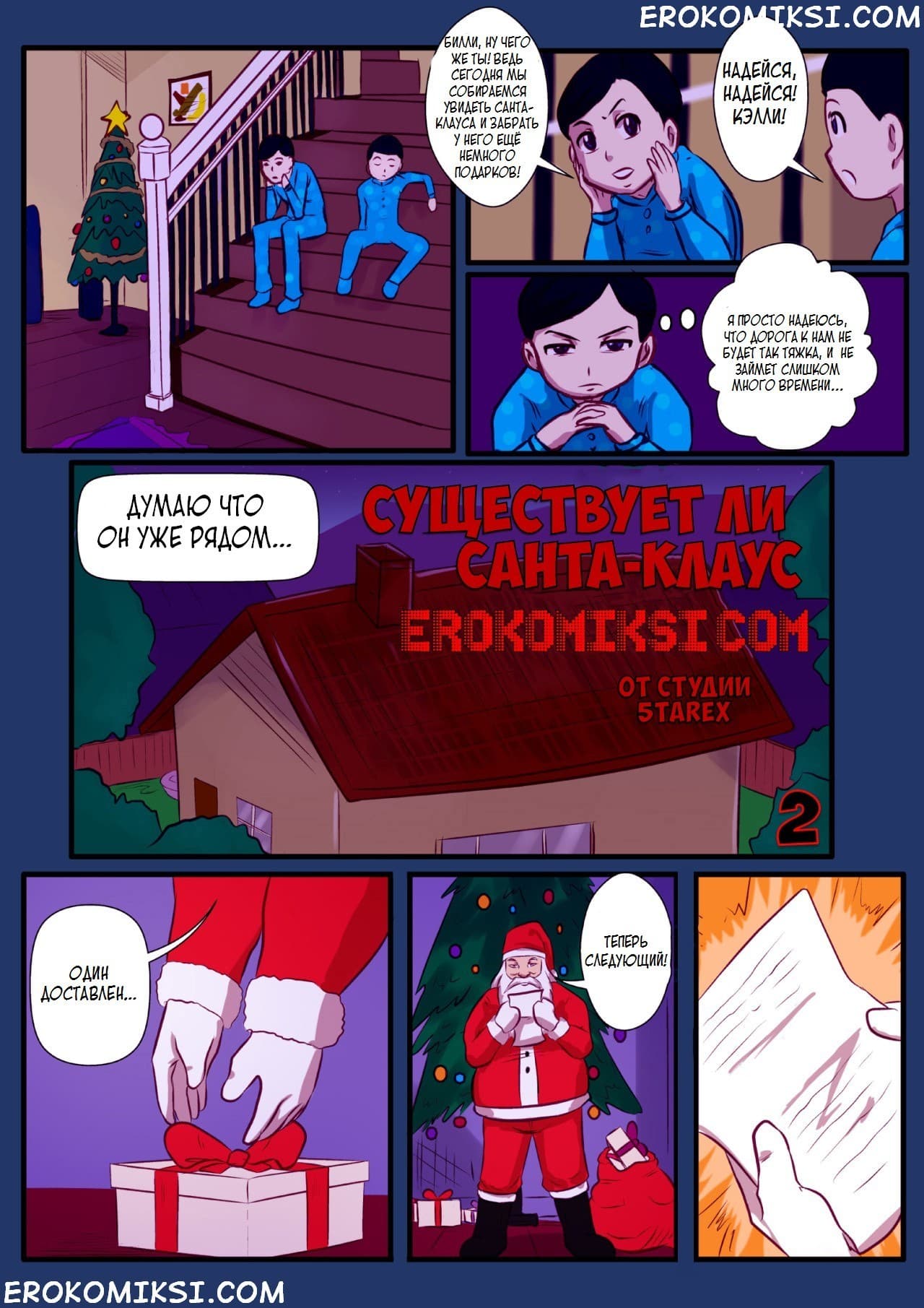 6-11 Порно комикс "Существует ли Санта – Клаус"?