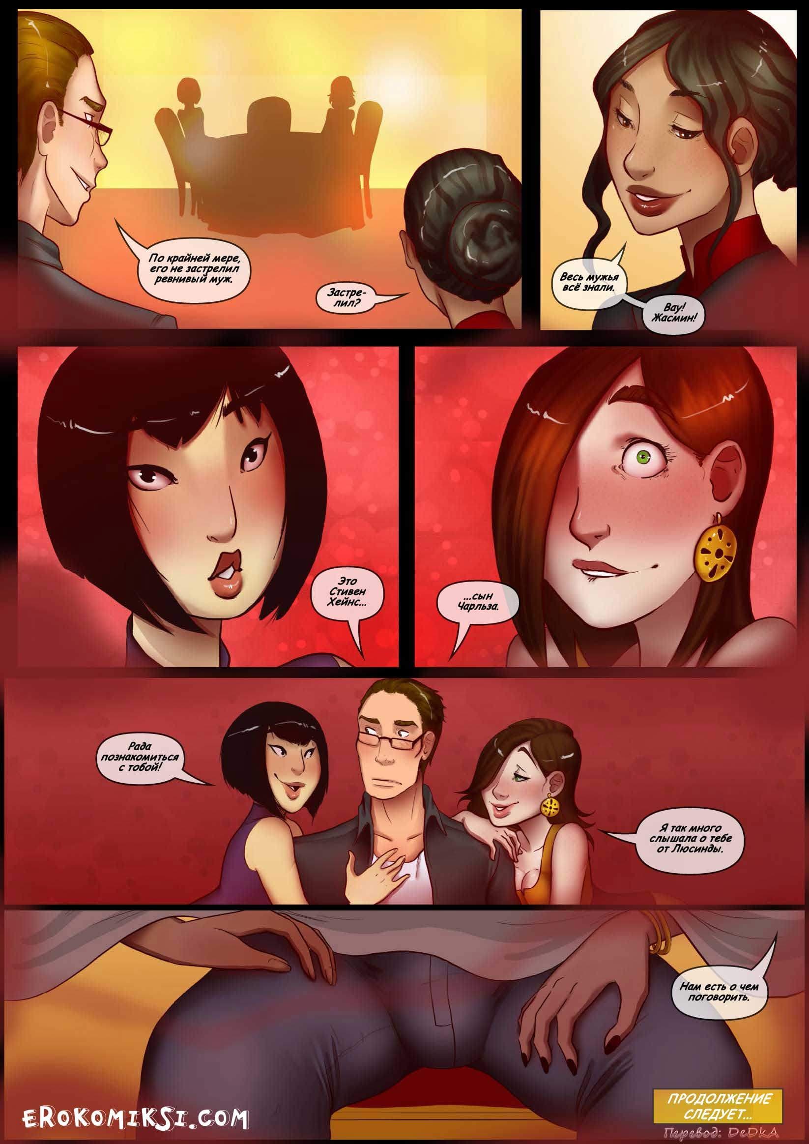 13-15 Порно комикс "Наследство. Часть 2".