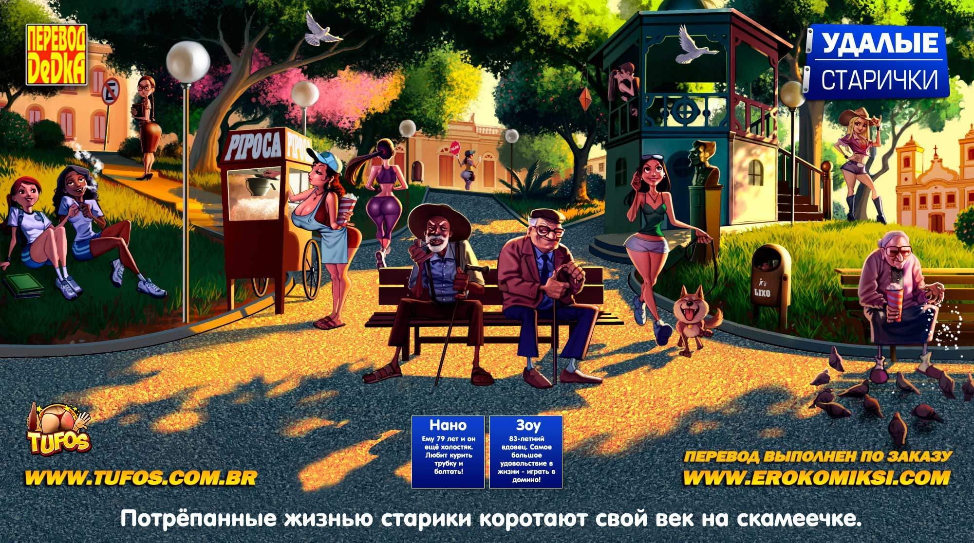 2-21 Порно комикс "Удалые старички. Часть 4: Серенада любви".