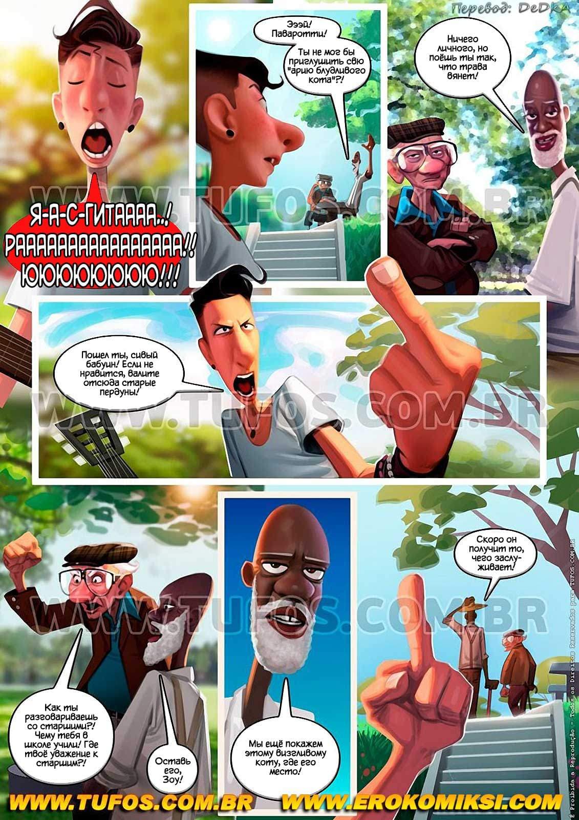 4-20 Порно комикс "Удалые старички. Часть 4: Серенада любви".