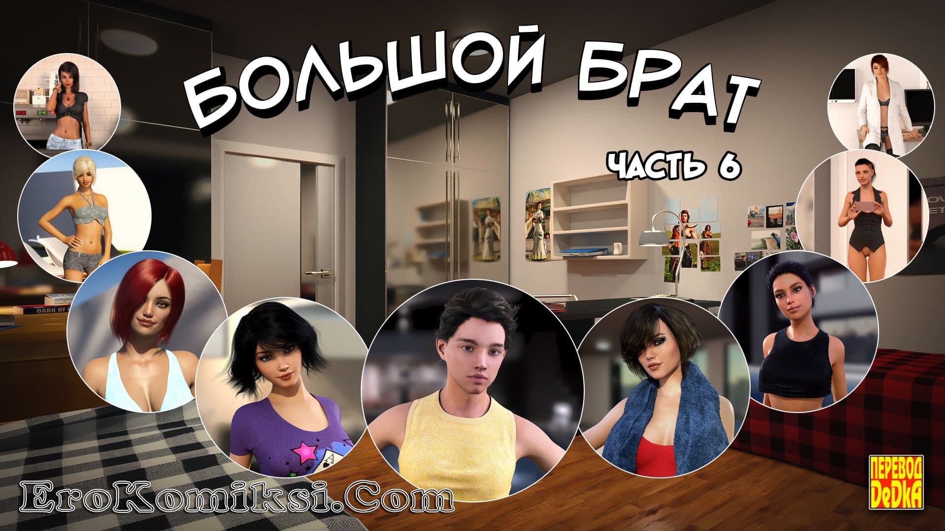 порно комикс большой брат 6
