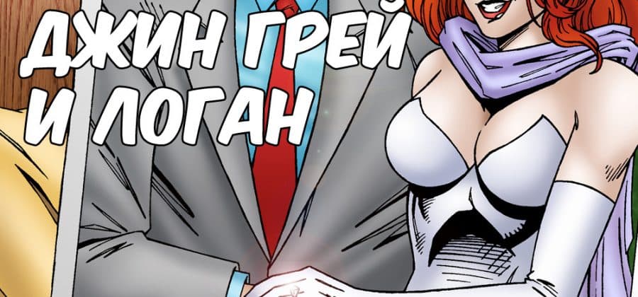 Порно комикс «Джин Грей и Логан».
