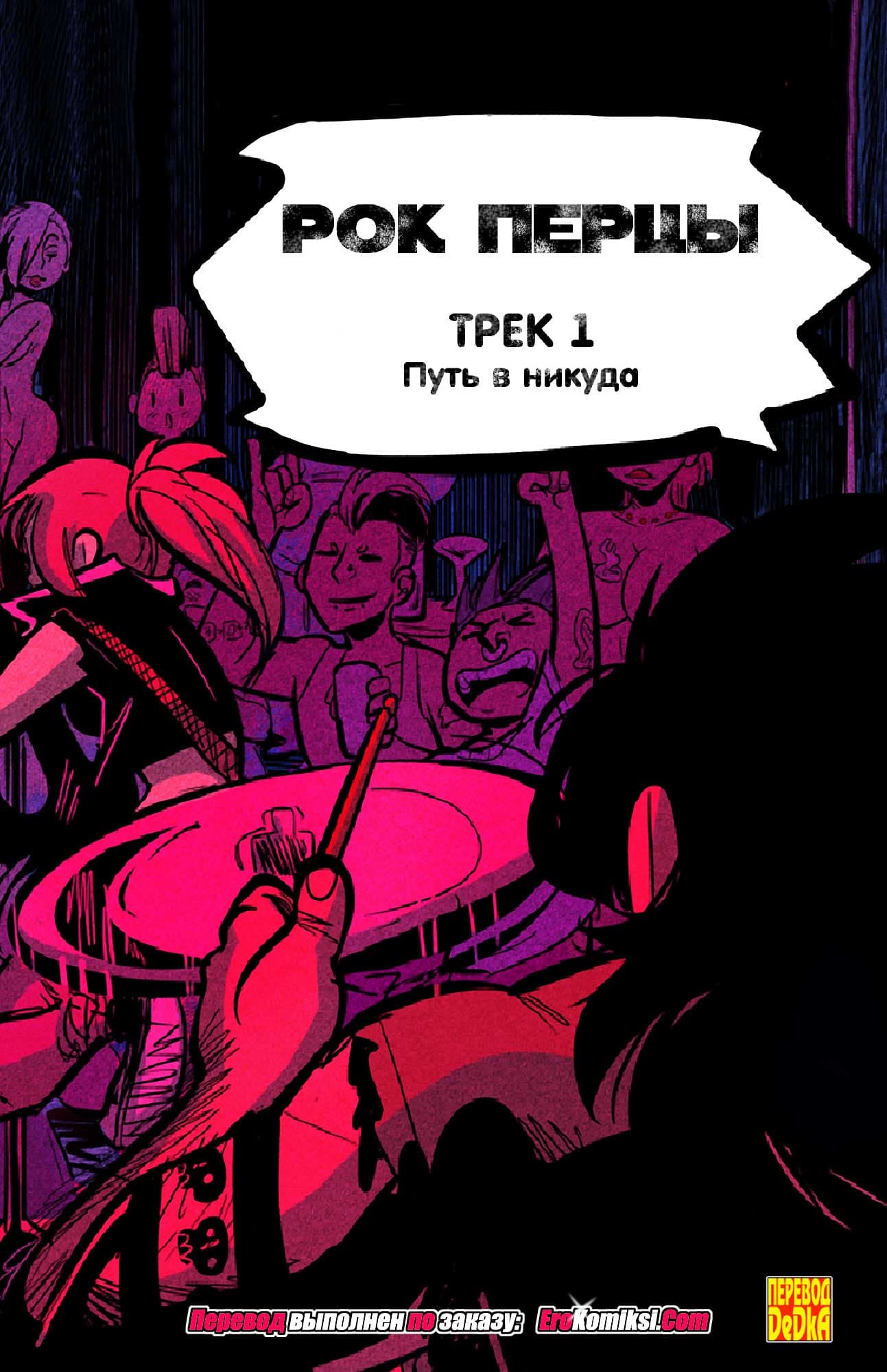 toperokomiksi.com__the_rock_cocks_1_ru_001 Порно комикс "Рок Перцы. Трек 1".