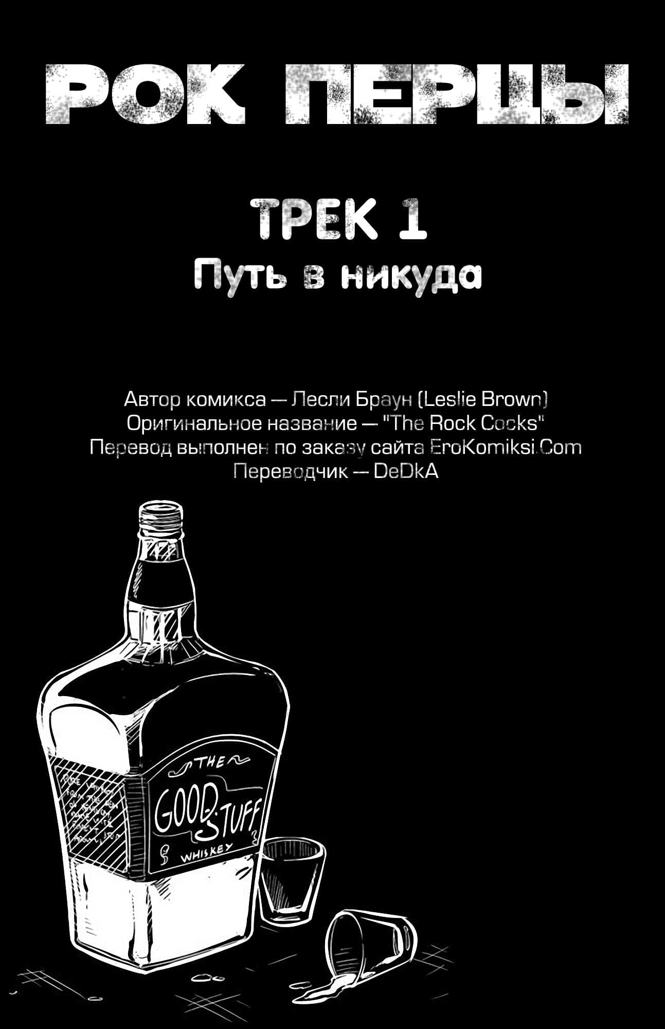 toperokomiksi.com__the_rock_cocks_1_ru_005 Порно комикс "Рок Перцы. Трек 1".