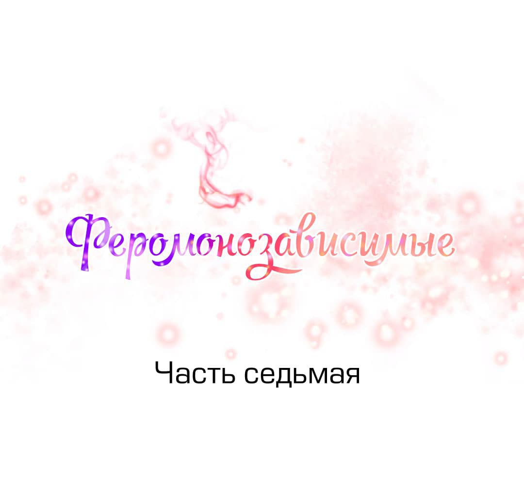 030-2 Порно комикс "Зависимые от феромонов. Части 5-8".