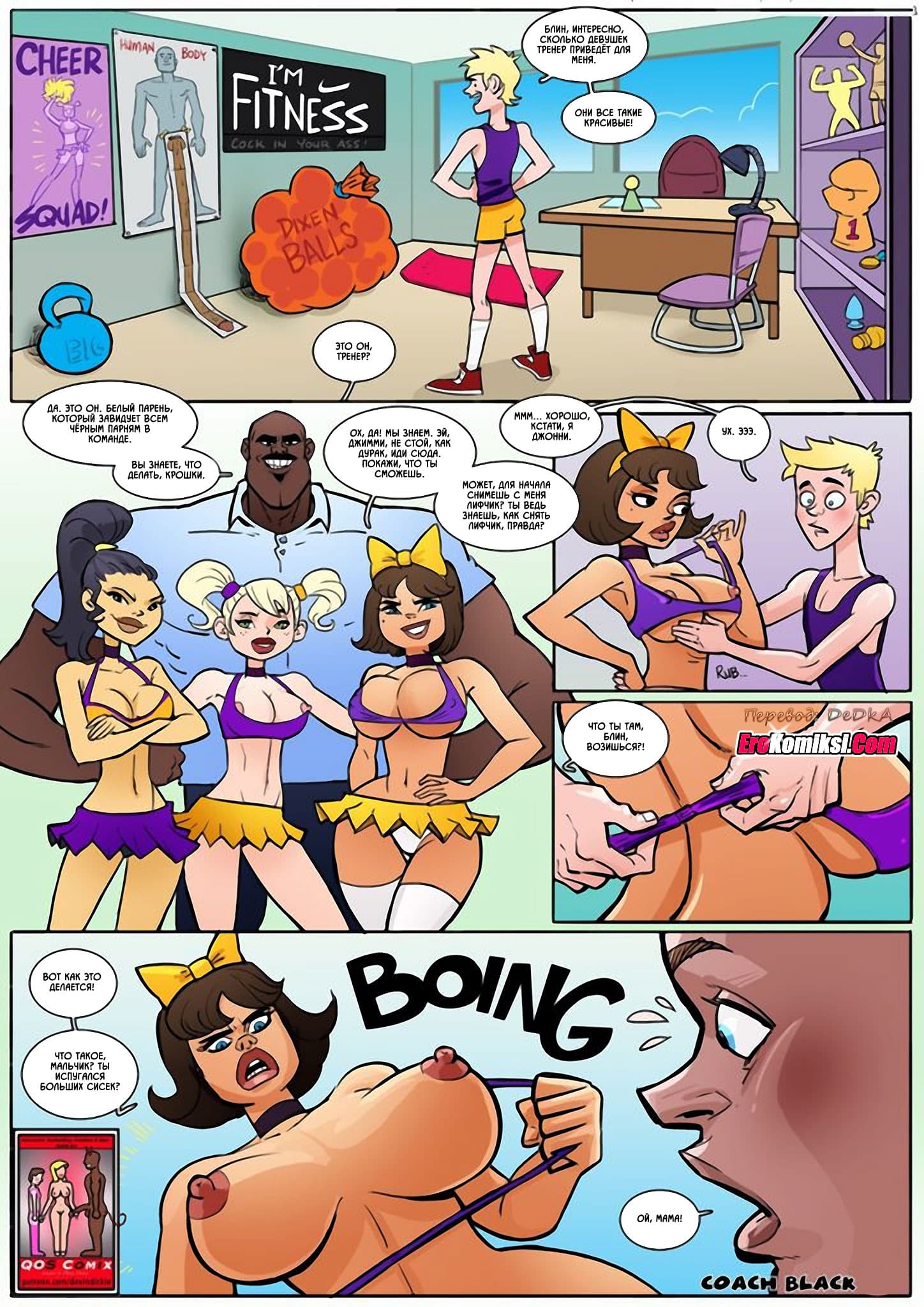 toperokomiksi.com__coach_black_ru_006 Порно комикс "Чёрный тренер".