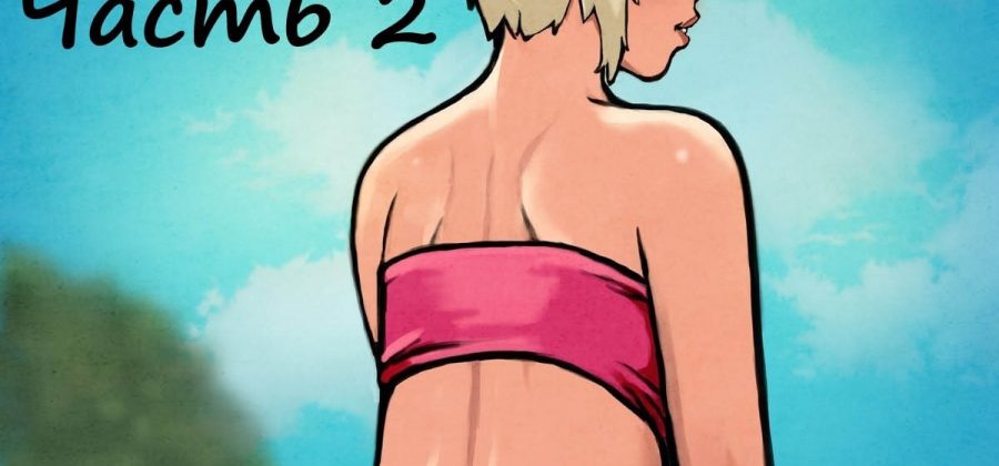 Порно комикс Романтический мир. Часть 2.