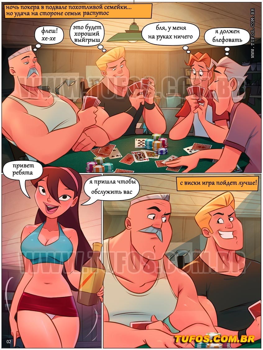 002-31 Порно комикс Похотливая семейка. Часть 73: Групповуха на покерном столе.