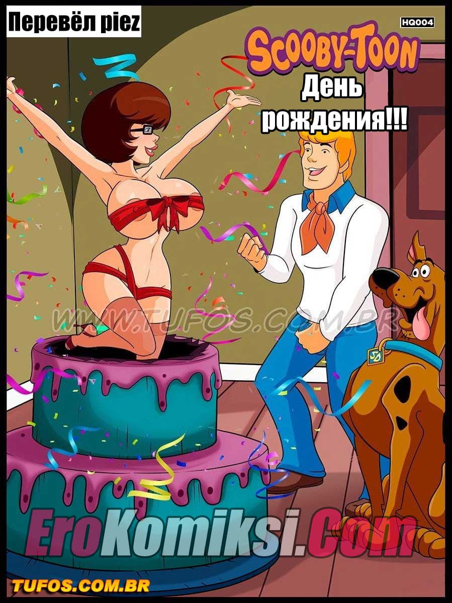 001-40 Порно комикс "Скуби-ду. Часть 4: День рождения".