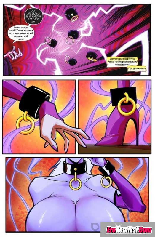 003-15 Порно комикс "Порабощение демона".