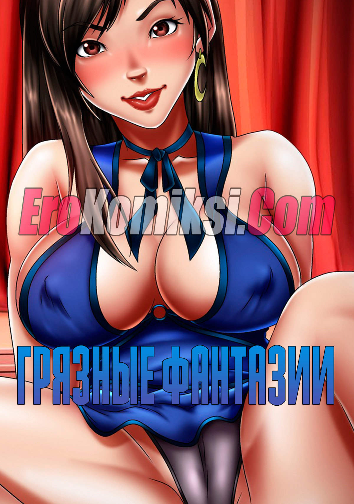 порно комикс грязные фантазии