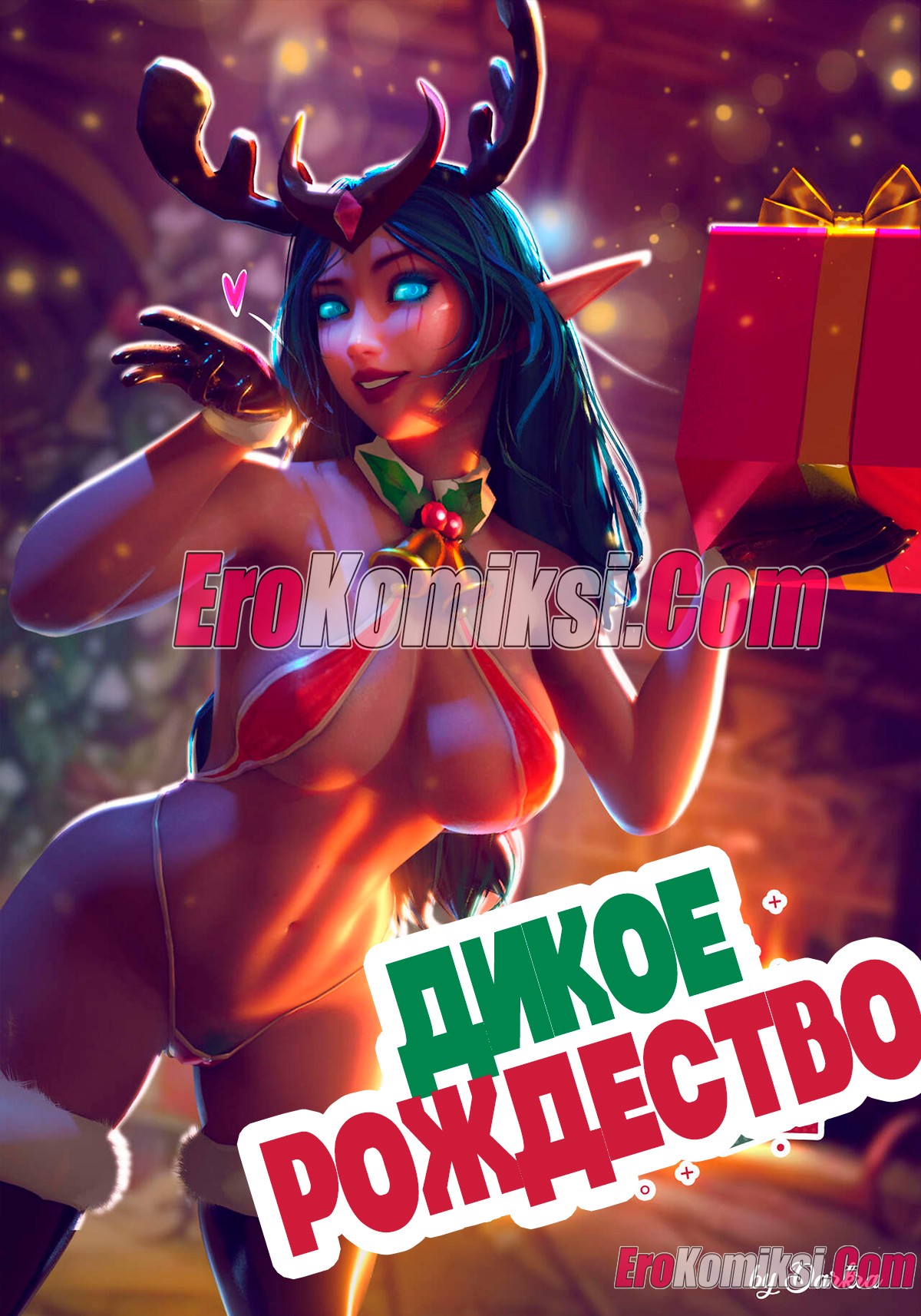 001-40 Порно комикс World of Warcraft. Дикое рождество.