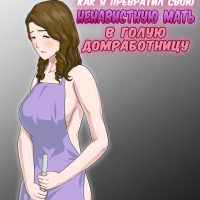 Порно комикс История о том, как я превратил свою ненавистную мать в голую домработницу.